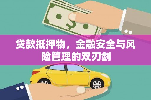 竹东贷款抵押物，金融安全与风险管理的双刃剑