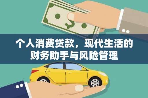 竹东个人消费贷款，现代生活的财务助手与风险管理