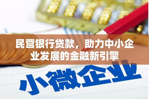 竹东民营银行贷款，助力中小企业发展的金融新引擎