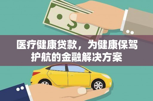 竹东医疗健康贷款，为健康保驾护航的金融解决方案