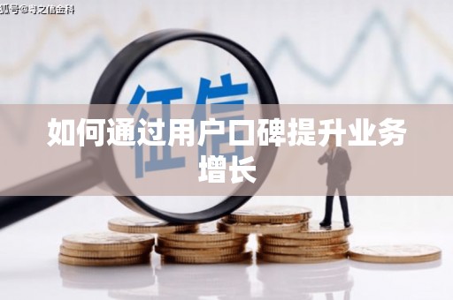 竹东如何通过用户口碑提升业务增长
