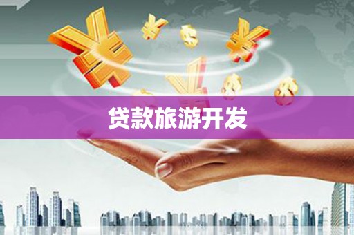 竹东贷款旅游开发