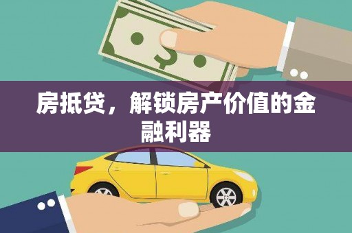 竹东房抵贷，解锁房产价值的金融利器