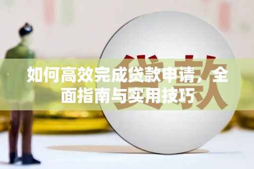 竹东如何高效完成贷款申请，全面指南与实用技巧