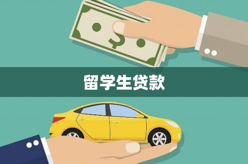 竹东留学生贷款