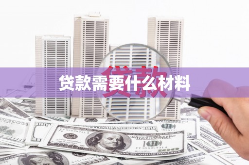 竹东贷款需要什么材料