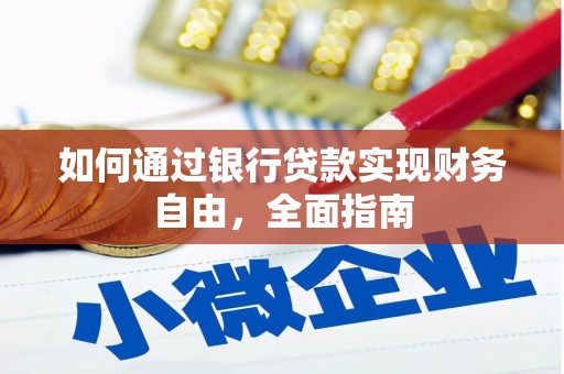 竹东如何通过银行贷款实现财务自由，全面指南
