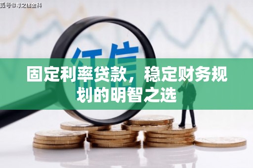 竹东固定利率贷款，稳定财务规划的明智之选