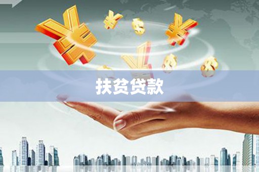 竹东扶贫贷款