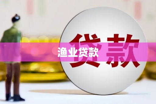 竹东渔业贷款