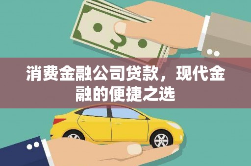 竹东消费金融公司贷款，现代金融的便捷之选