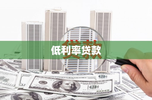 竹东低利率贷款