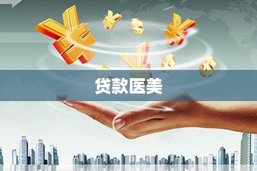 竹东贷款医美