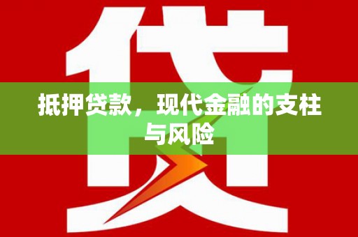 竹东抵押贷款，现代金融的支柱与风险