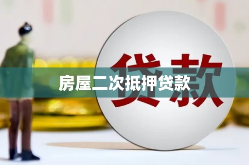 竹东房屋二次抵押贷款