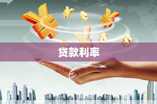 竹东贷款利率