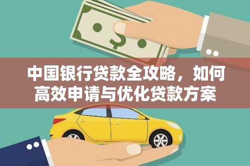竹东中国银行贷款全攻略，如何高效申请与优化贷款方案