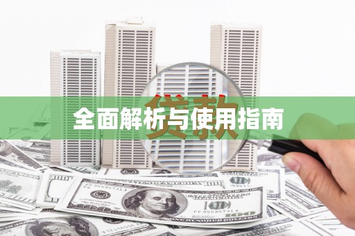竹东全面解析与使用指南
