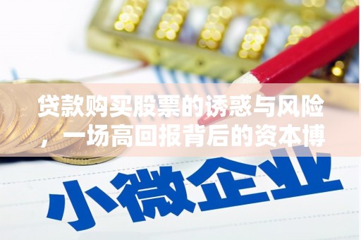 竹东贷款购买股票的诱惑与风险，一场高回报背后的资本博弈