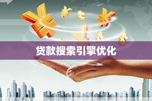 竹东贷款搜索引擎优化
