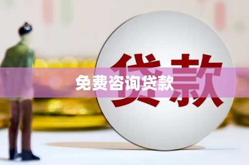 竹东免费咨询贷款