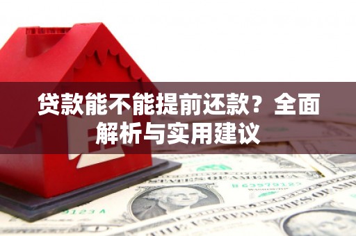 竹东贷款能不能提前还款？全面解析与实用建议