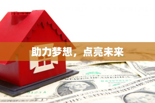 竹东助力梦想，点亮未来
