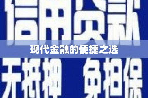 竹东现代金融的便捷之选