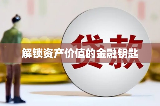 竹东解锁资产价值的金融钥匙
