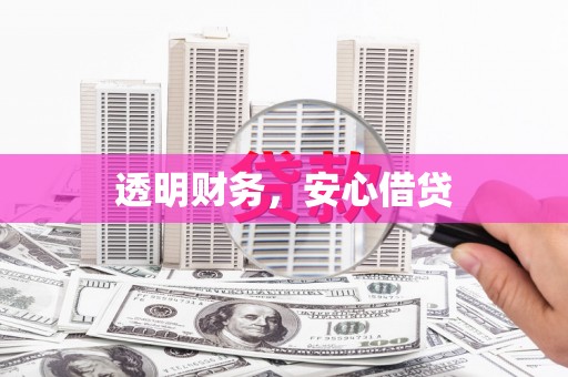 竹东透明财务，安心借贷