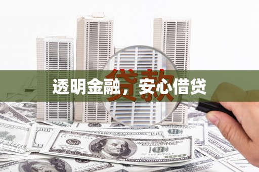 竹东透明金融，安心借贷
