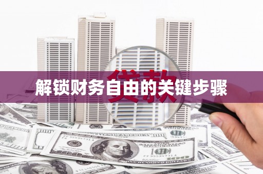 竹东解锁财务自由的关键步骤