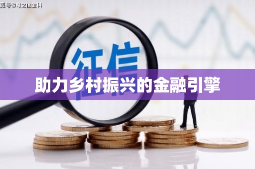 竹东助力乡村振兴的金融引擎