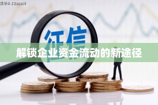竹东解锁企业资金流动的新途径