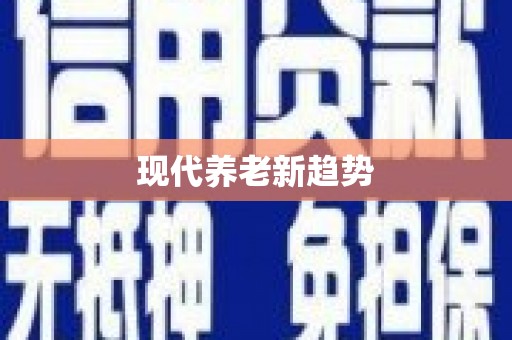 竹东现代养老新趋势