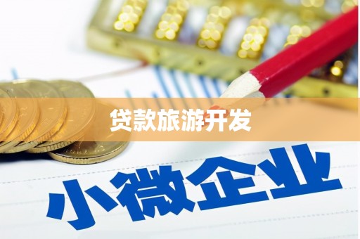 竹东贷款旅游开发