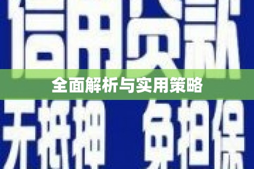 竹东全面解析与实用策略