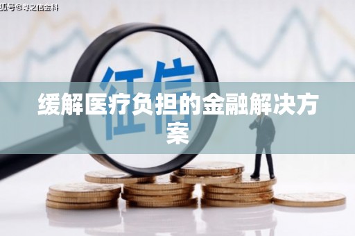 竹东缓解医疗负担的金融解决方案