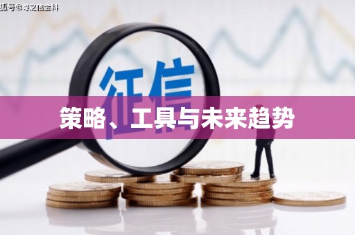 竹东策略、工具与未来趋势