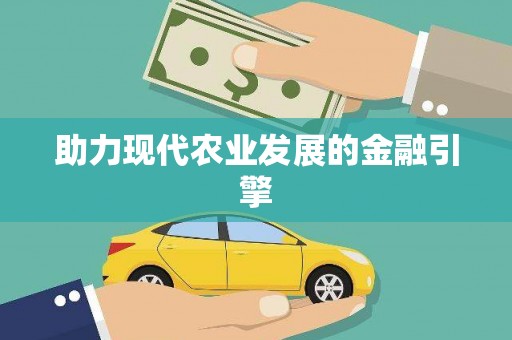 竹东助力现代农业发展的金融引擎
