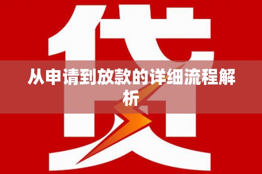 竹东从申请到放款的详细流程解析