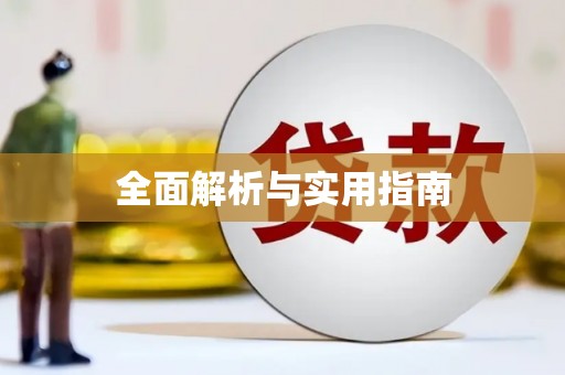 竹东全面解析与实用指南