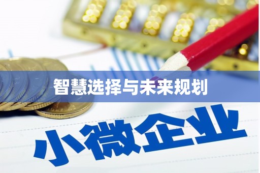 竹东智慧选择与未来规划