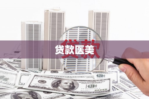 竹东贷款医美