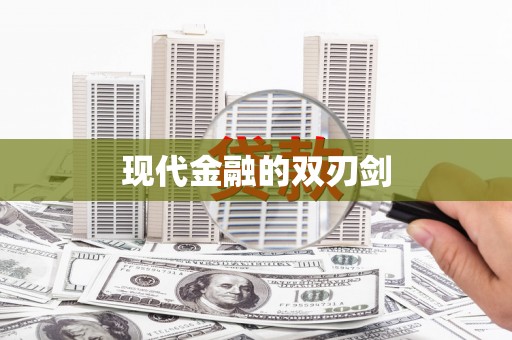 竹东现代金融的双刃剑