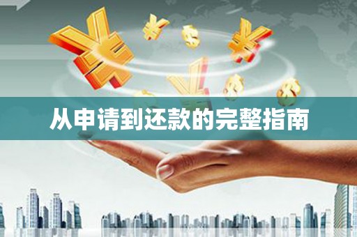 竹东从申请到还款的完整指南