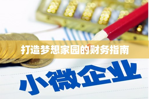 竹东打造梦想家园的财务指南