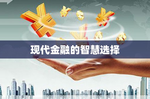 竹东现代金融的智慧选择