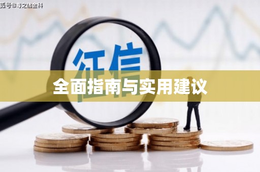 竹东全面指南与实用建议