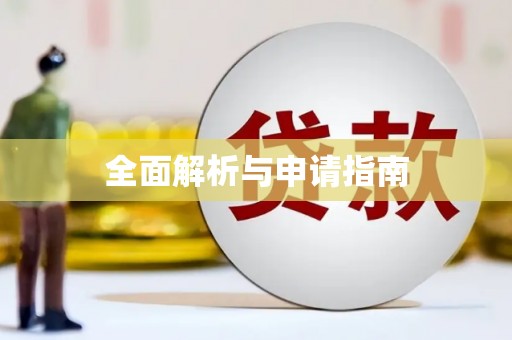 竹东全面解析与申请指南